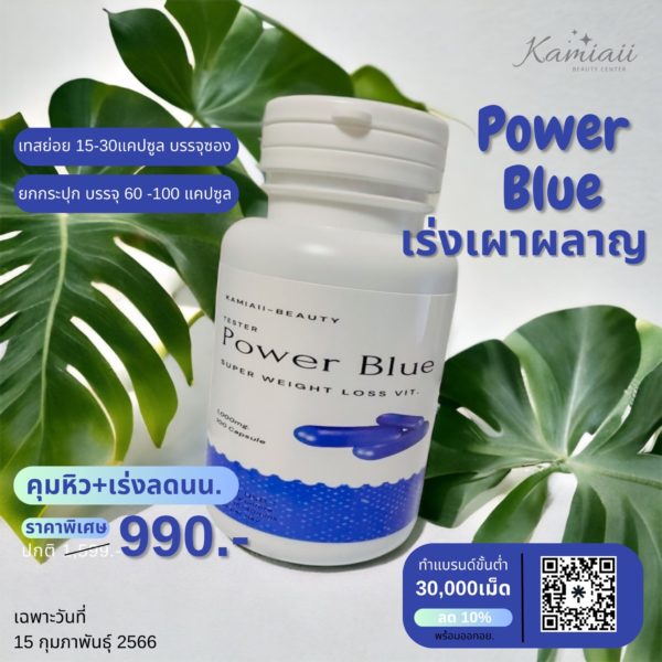 Power Blue ลดแรงดื้อยาคุมหิว - Image 2