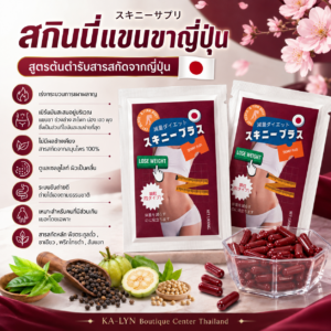 Alternative view of Skinny สกินนี่ญี่ปุ่น แขนขาเรียว สูตรนำเข้าตัวดั้งเดิม