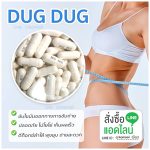 Dug Dug ดักไขมันที่ดีที่สุดจากอเมริกา