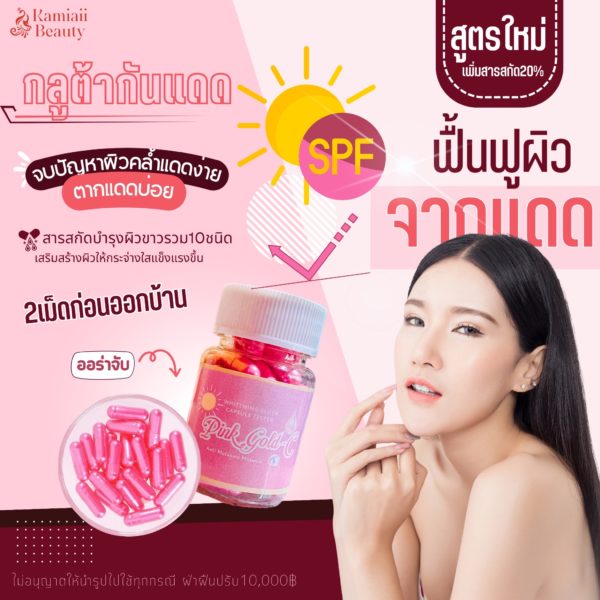 ☀️วิตามินกันแดดแบบกิน  กลูต้าชมพูมุกกันแดด💖 Pink Gold-C สูตรเพิ่มสารสกัด20% ขาวไวกันแดด ยาขาวกันแดด - Image 4