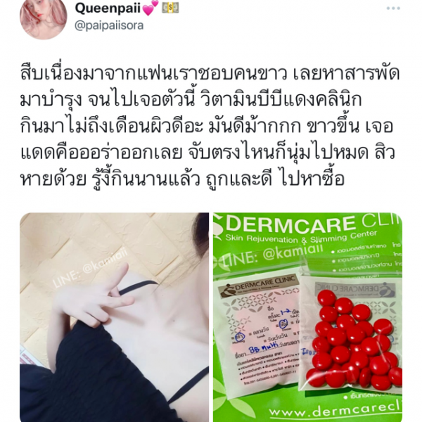 BBแดง ผิวขาว (วิตามินบีบีแดง) - Image 3