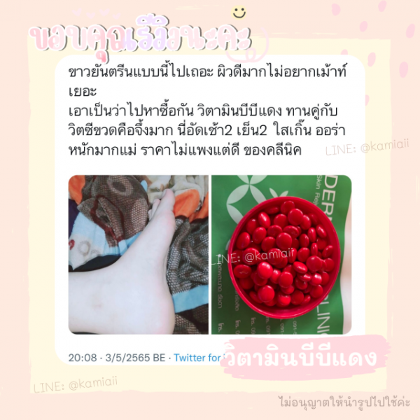 BBแดง ผิวขาว (วิตามินบีบีแดง) - Image 6
