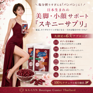 Skinny สกินนี่ญี่ปุ่น แขนขาเรียว สูตรนำเข้าตัวดั้งเดิม