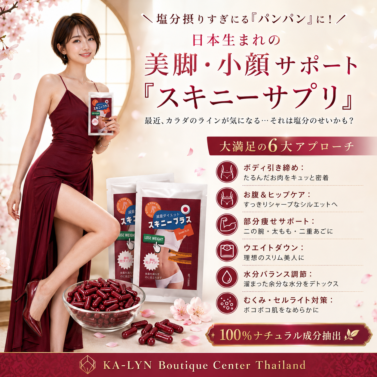 Skinny สกินนี่ญี่ปุ่น แขนขาเรียว สูตรนำเข้าตัวดั้งเดิม