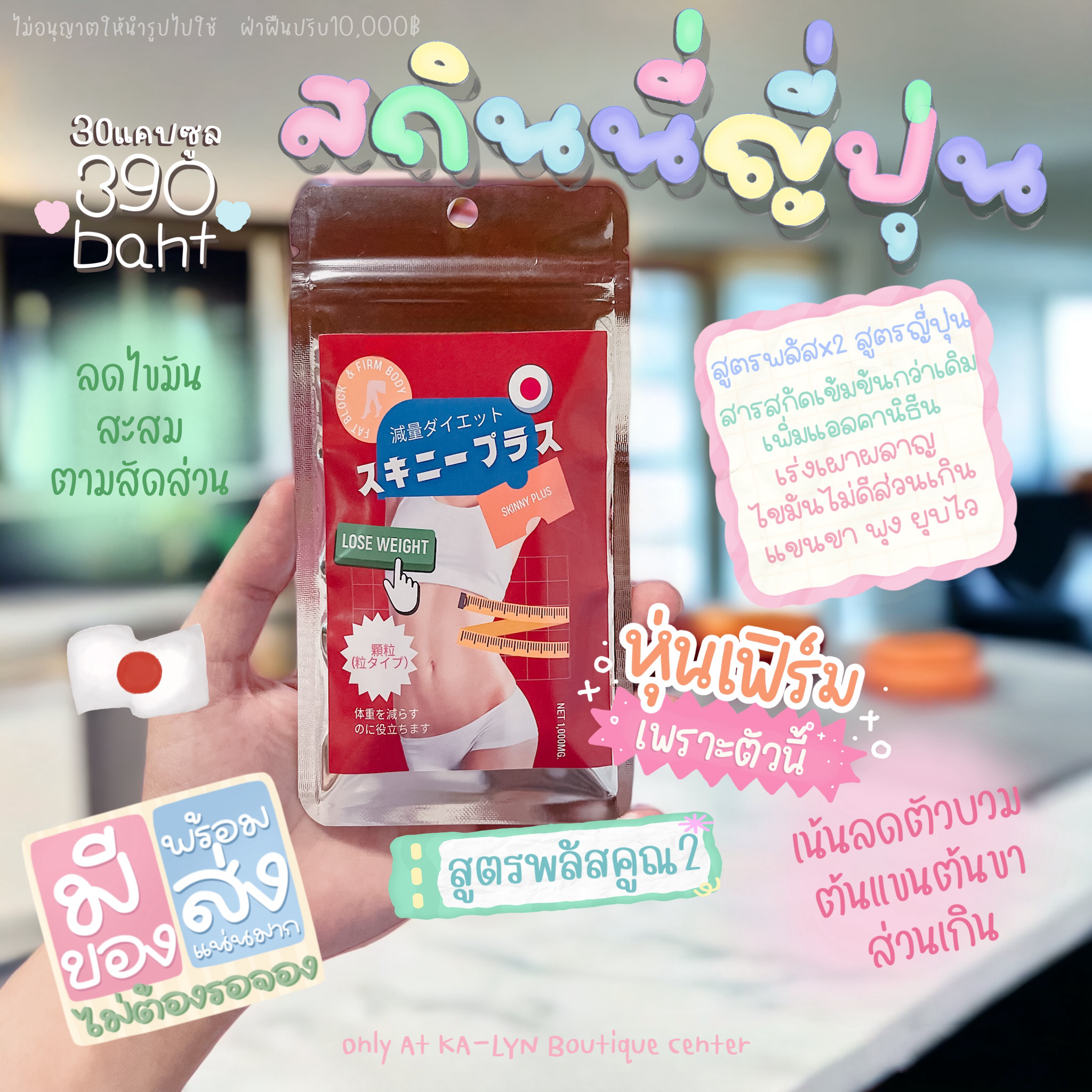 Skinny สกินนี่ญี่ปุ่น แขนขาเรียว สูตรนำเข้าตัวดั้งเดิม - Image 7