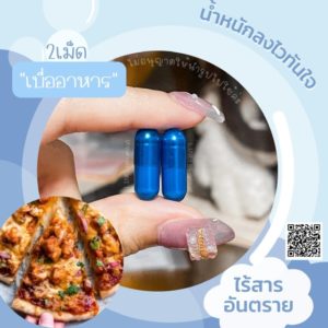 Power Blue ลดแรงดื้อยาคุมหิว
