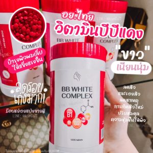 BBแดง ผิวขาว (วิตามินบีบีแดง)