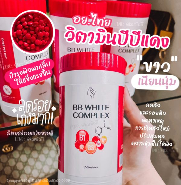 BBแดง ผิวขาว (วิตามินบีบีแดง)