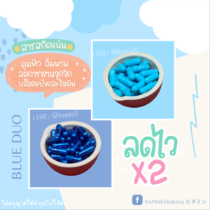 บลูเซท เน้นลดไวตัวแรง สายดื้อยา