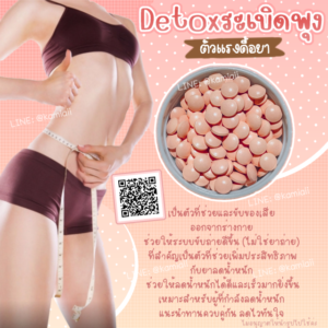 ระเบิดพุงดื้อยา ขับไขมันตามผนังลำไส้