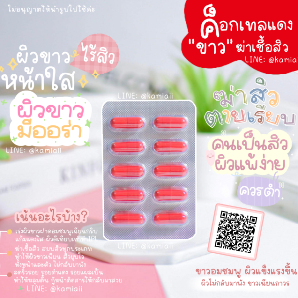 วิตามินค็อกเทลแดง ขาวอมชมพู ฆ่าเชื้อสิว - Image 3
