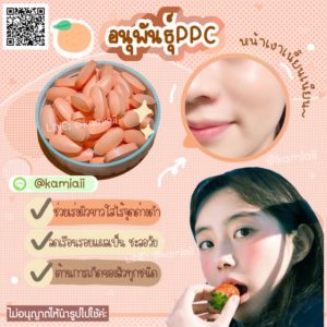 อนุพันธุ์PPC ผิวใสลดสิว รอยสิว