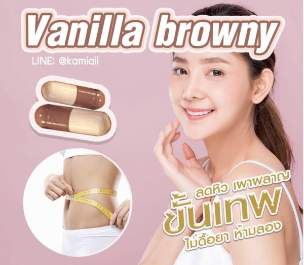 Vanilla Browny คุมหิวเร่งเผาผลาญดื้อยา