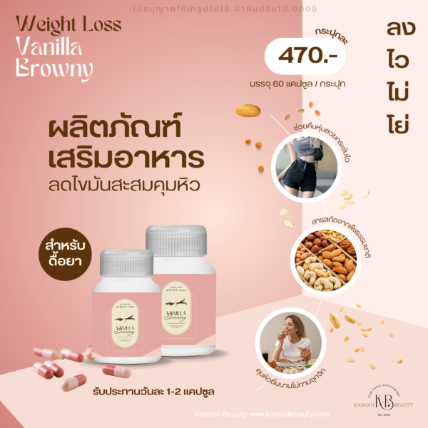 Vanilla Browny คุมหิวเร่งเผาผลาญดื้อยา - Image 3