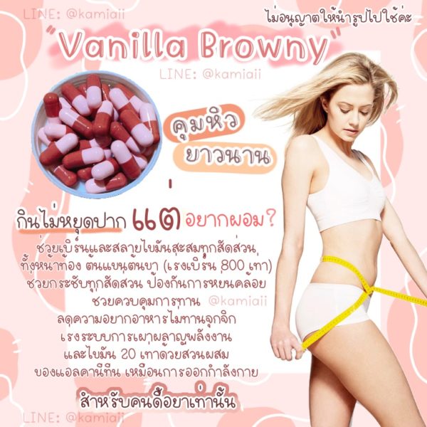 Vanilla Browny คุมหิวเร่งเผาผลาญดื้อยา - Image 6
