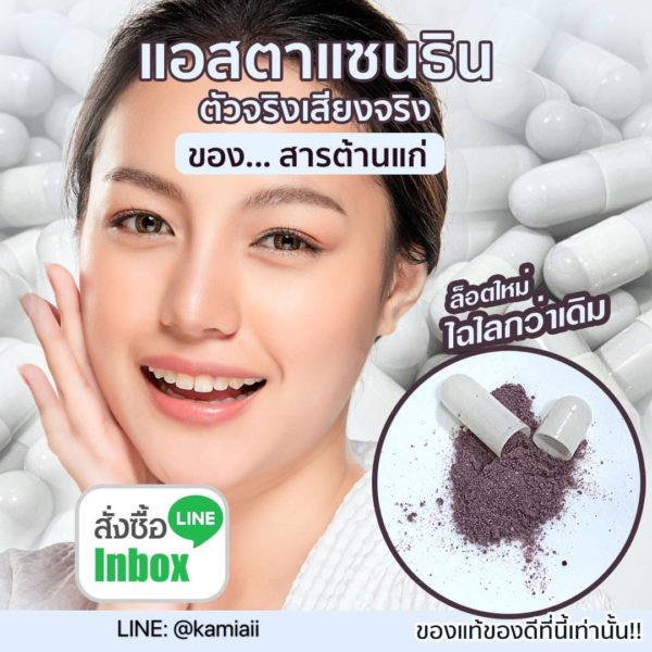 Astaxanthin ขาวไวต้านแก่ลดฝ้ากระจุดดำ - Image 9