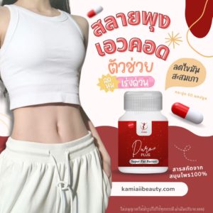 🔥New Duro Plus+ ลดพุง รอบเอว สลายส่วนเกิน ลดแขนขาพุงเหนียง สูตรสมุนไพรแรง100%