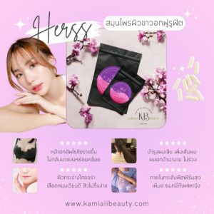 สมุนไพรผิวขาวอกฟูรูฟิต ผิวใส บำรุงภายใน ปรับฮอร์โมนเพศหญิง Herss