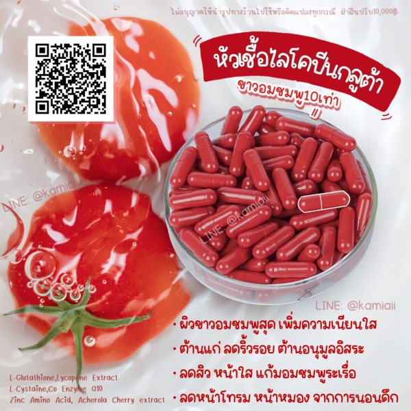 หัวเชื้อไลโคปีนกลูต้า ผิวขาวอมชมพูแก้มแดง - Image 5
