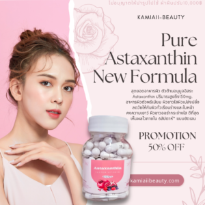 Astaxanthin ขาวไวต้านแก่ลดฝ้ากระจุดดำ