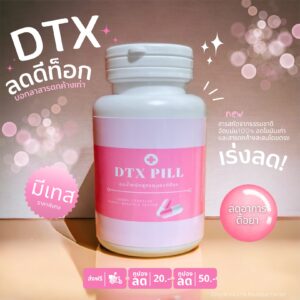 ลดน้ำหนักดีท็อกสูตรคลินิก ลดการดื้อยา ล้างสารพิษและไขมันเก่าออกจากร่างกาย เร่งลดน้ำหนักไว