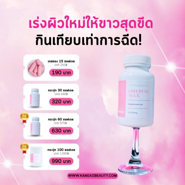 กลูต้าซอฟเจลพรีเมี่ยม200% อาหารผิวขาวปริมาณสูง 💗ขาวไวขั้นสุด GSH Pink Max Premium Glutathione 20,000mg. สารสกัดนำเข้าจากอเมริกา🇺🇸 - Image 10