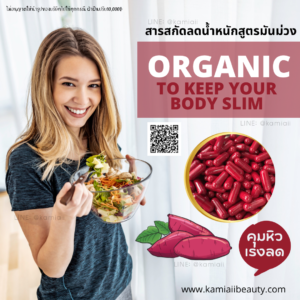 ลดน้ำหนักสูตรมันม่วง สูตรทำแบรนด์ สารสกัดธรรมชาติ100% ลดคลอเรสเตอรอล มีไฟเบอร์อิ่มไว