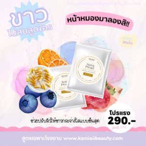 Aura Pearl White วิตามินสลายฝ้ากระผิวขาว ปรับผิวขาวออร่าสม่ำเสมอ