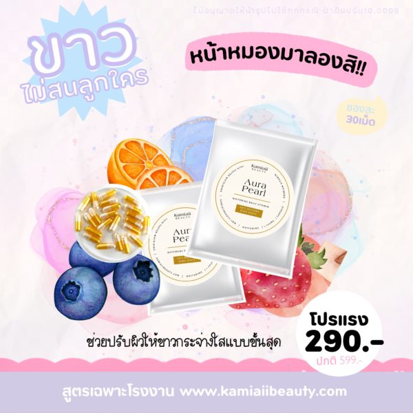 Aura Pearl White วิตามินสลายฝ้ากระผิวขาว ปรับผิวขาวออร่าสม่ำเสมอ