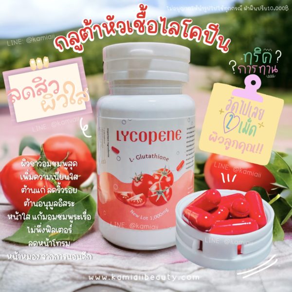 หัวเชื้อไลโคปีนกลูต้า ผิวขาวอมชมพูแก้มแดง - Image 2