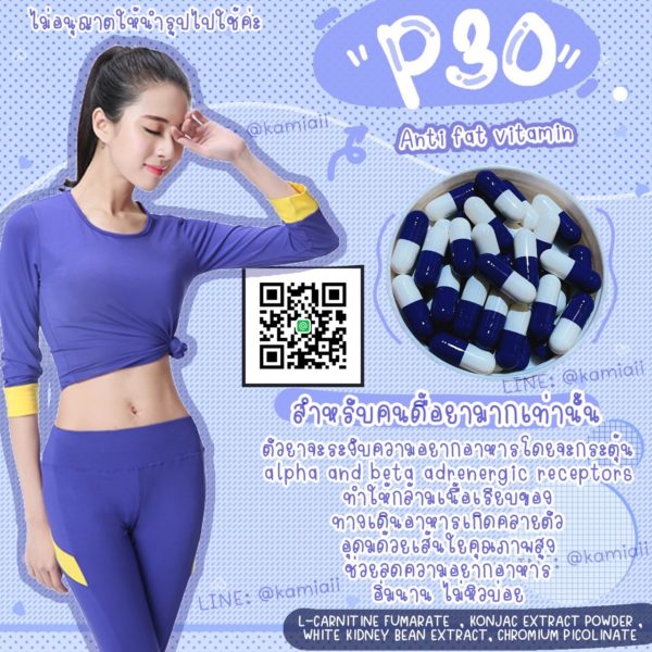 P30 สูตรสั่งผลิตทำแบรนด์พิเศษ ลดแรงคุมหิวปรับระบบเผาผลาญ - Image 6