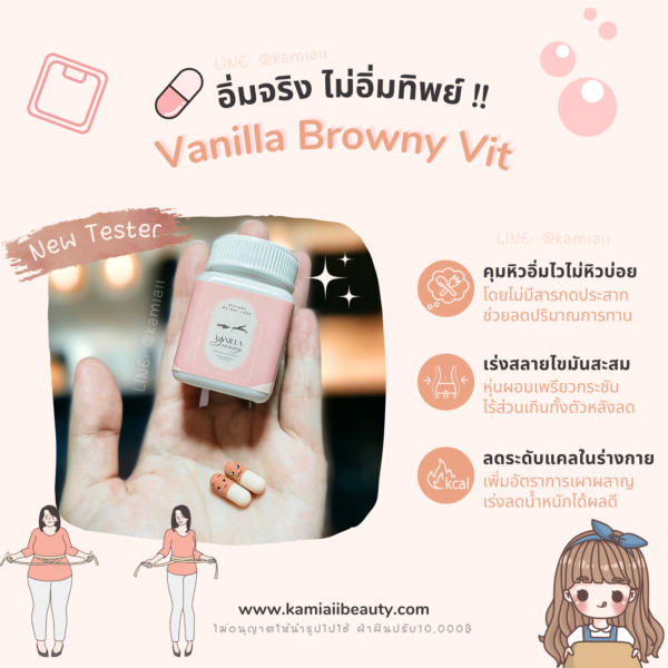 Vanilla Browny คุมหิวเร่งเผาผลาญดื้อยา - Image 4