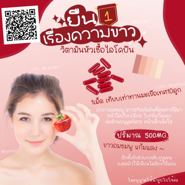 หัวเชื้อไลโคปีนกลูต้า ผิวขาวอมชมพูแก้มแดง - Image 3