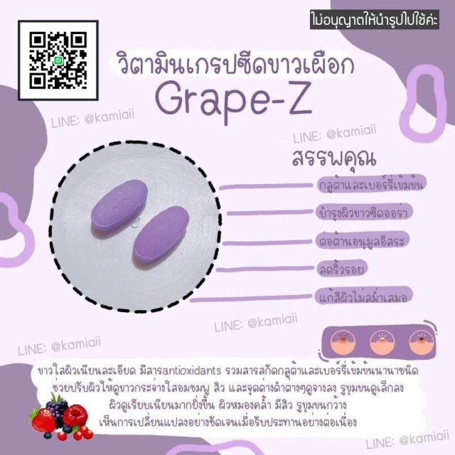 Grape-Z ขาวเผือกออร่า