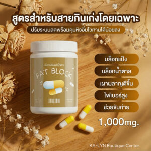 Fat Block ตัวช่วยสายบุฟเฟต์ อยู่ท้องนาน ไม่ทานจุกจิก มื้อหนัก แป้ง น้ำตาล ขับถ่ายคล่อง โล่งสบายท้อง