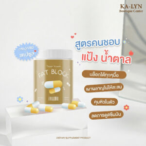 Alternative view of Fat Block ตัวช่วยสายบุฟเฟต์ อยู่ท้องนาน ไม่ทานจุกจิก มื้อหนัก แป้ง น้ำตาล ขับถ่ายคล่อง โล่งสบายท้อง