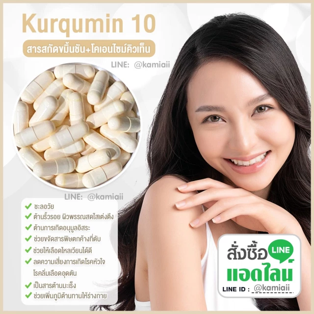 Kurqumin Q10 เพียว ต่อต้านริ้วรอย อ่อนกว่าวัย ไม่โทรม