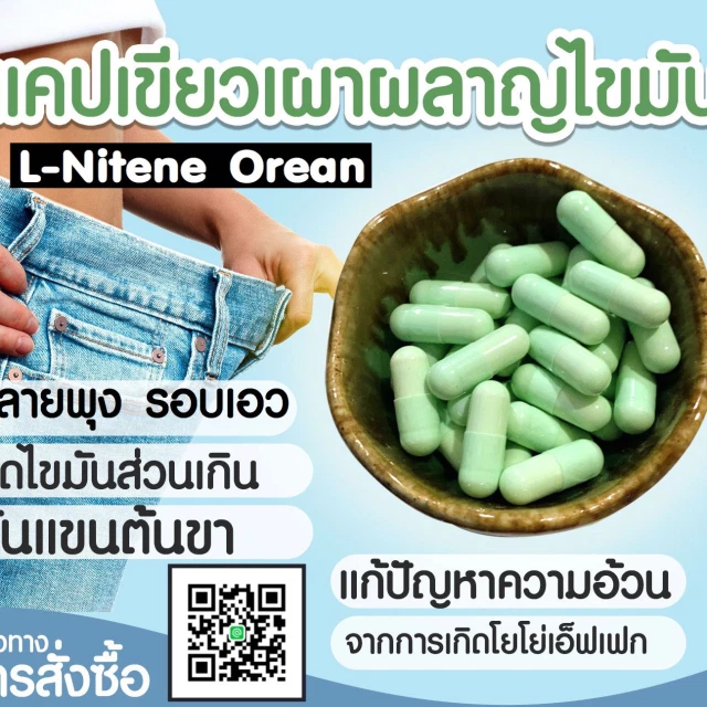 L-Nitene Orean ปรับเผาผลาญลดไขมัน