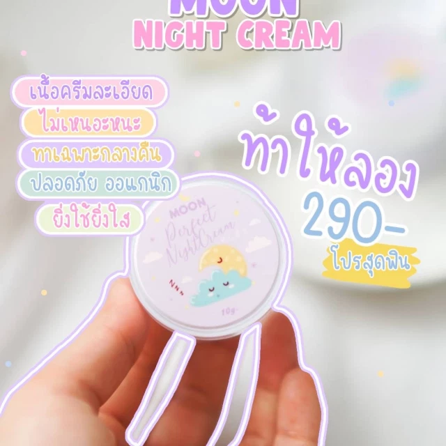 Moon ไนท์ครีมพรีเมี่ยม หน้าใสข้ามคืน แบรนด์จากทางร้าน
