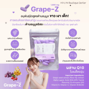 Grape-Z อนุพันธุ์ผิวเมล็ดองุ่น1,800mg. สูตรขาวเผือกออร่า