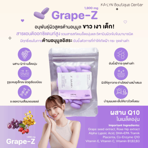 Grape-Z อนุพันธุ์ผิวเมล็ดองุ่น1,800mg. สูตรขาวเผือกออร่า
