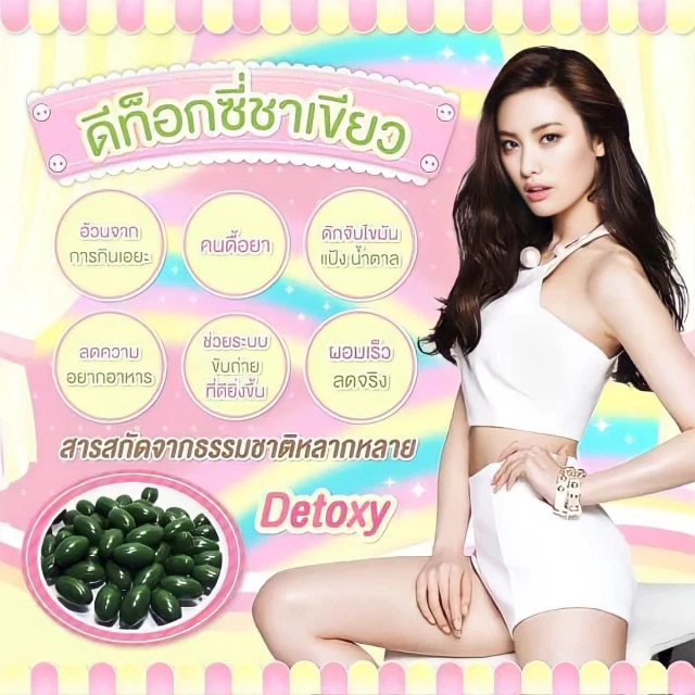 กรีนที Detoxy ลดน้ำหนักดีท็อก ผอมไวผิวใส