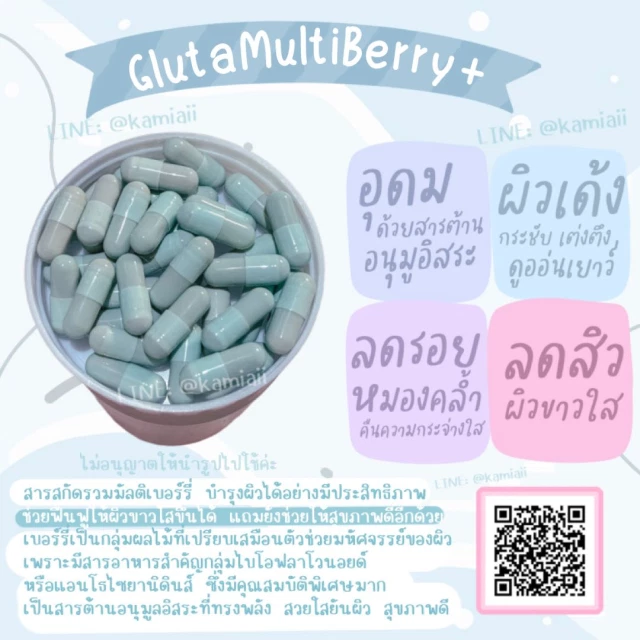 กลูต้ามัลติเบอร์รี่พลัส ผิวใส10ระดับ ต้านอนุมูลอิสระ