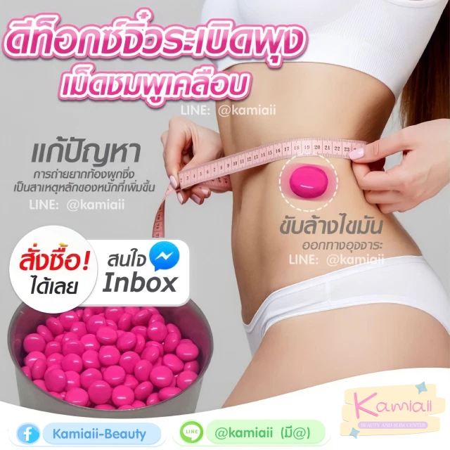 ดีท็อกระเบิดพุงจิ๋วชมพู ดีท็อกญี่ปุ่น