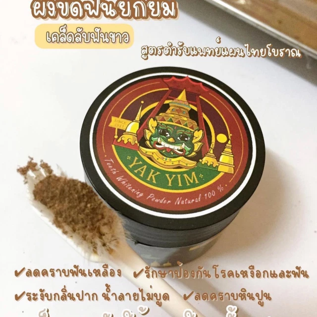 ผงฟอกฟันขาว ลดคราบหินปูนกลิ่นปาก ยักษ์ยิ้ม แบรนด์จากทางร้าน