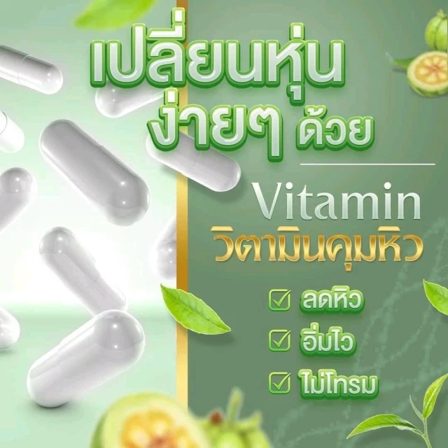 วิตามินลดแรงสูตรคลินิก สมุนไพร100%เกรดแรง