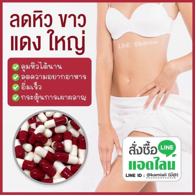 วิตามินกระตุ้นเผาผลาญสัดส่วน ขาวแดงใหญ่