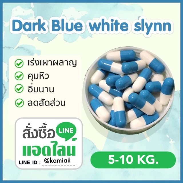 วิตามินบล็อกหุ่น คุมหิว Dark blue white slynn