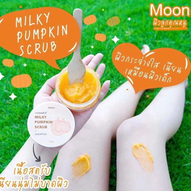 สครับผลัดผิวขาวเนียนตั้งแต่ครั้งแรกที่ใช้ สครับMoonฟักทอง แตกตัวเป็นน้ำนม แบรนด์จากทางร้าน