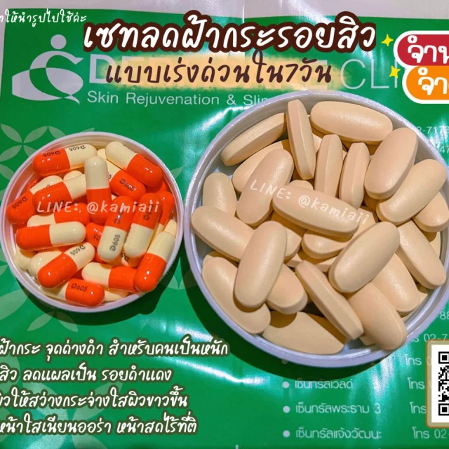 เซทผิวขาวและรักษาผิวเร่งด่วน คลินิกลดฝ้ากระรอยสิว จุดด่างดำ เร่งด่วนใน7วัน ผิวขาวสวยใส